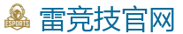雷竞技(RAYESPORTS)官方网站_最佳电子竞技即时竞猜平台